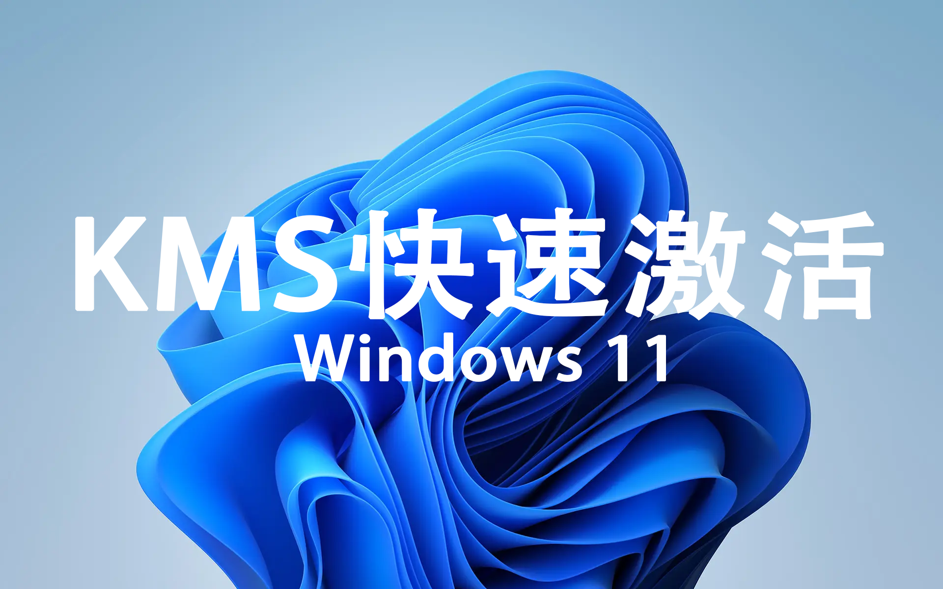 轻松使用KMS快速激活Windows 11专业版- 薅羊毛吧